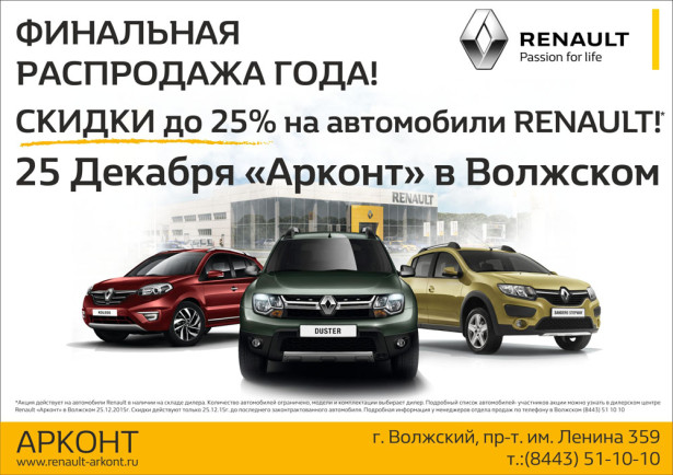 ФИНАЛЬНАЯ РАСПРОДАЖА ГОДА в Renault «